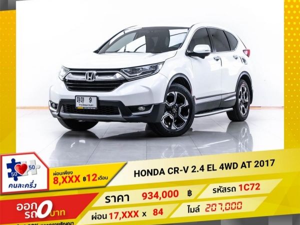 2017 HONDA CR-V 2.4 EL  4WD ผ่อน 8,601 บาท 12 เดือนแรก
